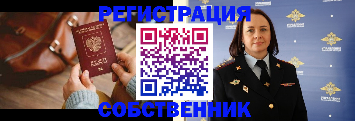 временная регистрация собственник в Нижнекамске